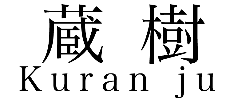 箱根 蔵樹